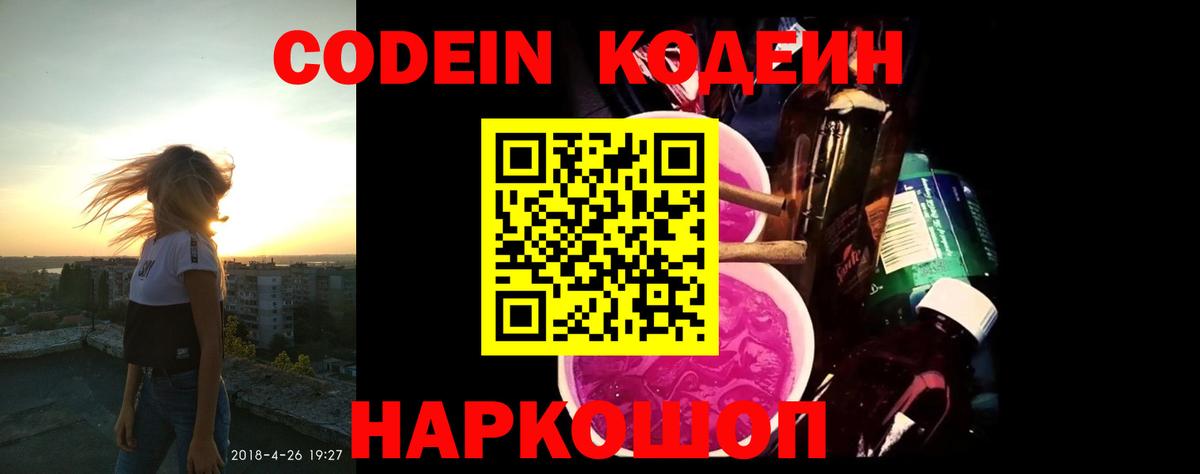 Кодеин Purple Drank  Вход с VPN  Кодеиновый сироп Lean Purple Drank  Ноябрьск 