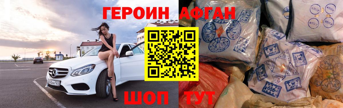 ГЕРОИН Афган Ноябрьск
